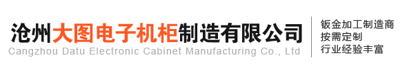 滄州大圖電子機(jī)柜制造有限公司